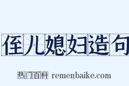 侄儿媳妇造句是什么意思的图片